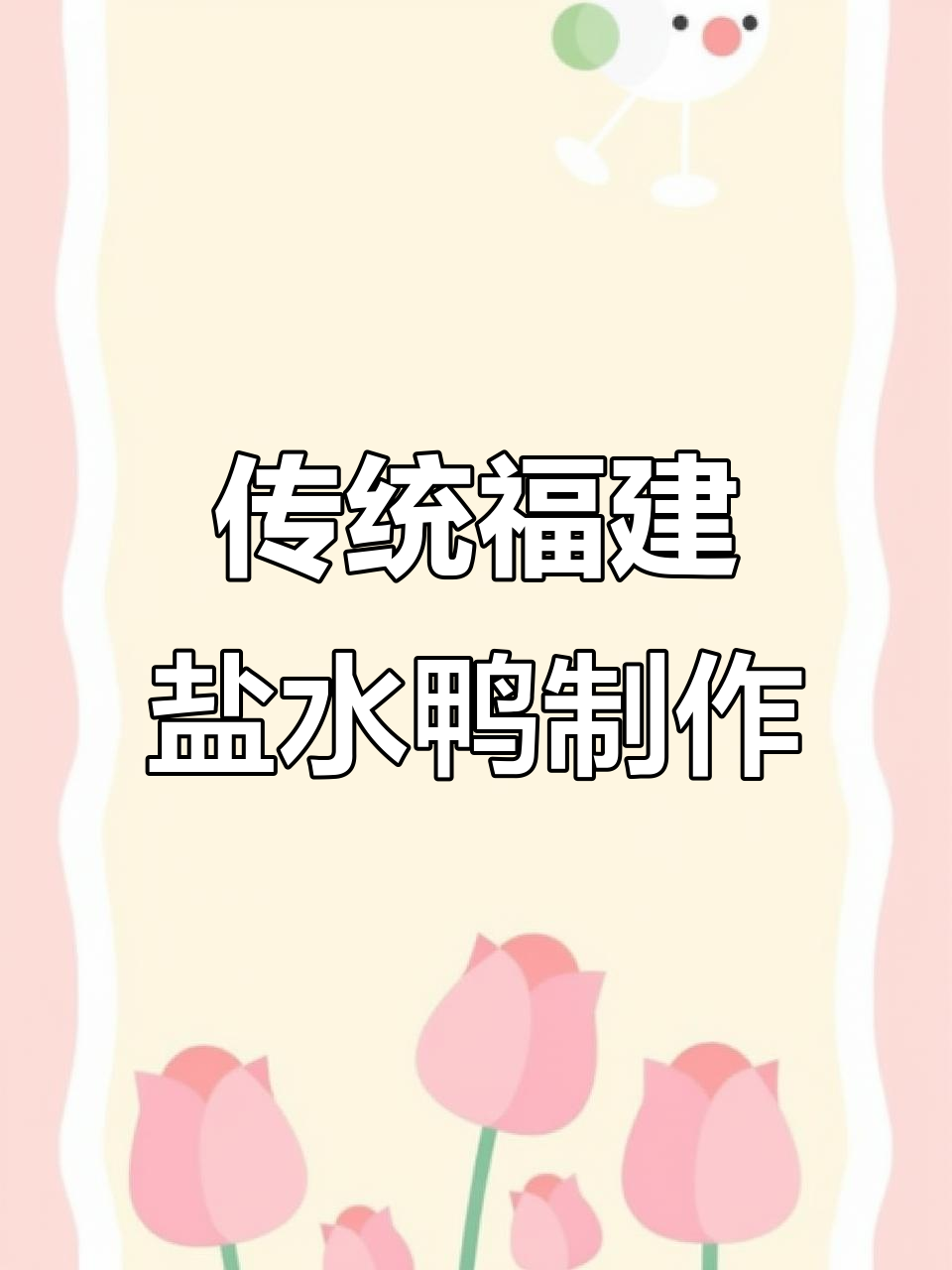 福建盐水鸭的独特做法,皮白肉嫩又入味