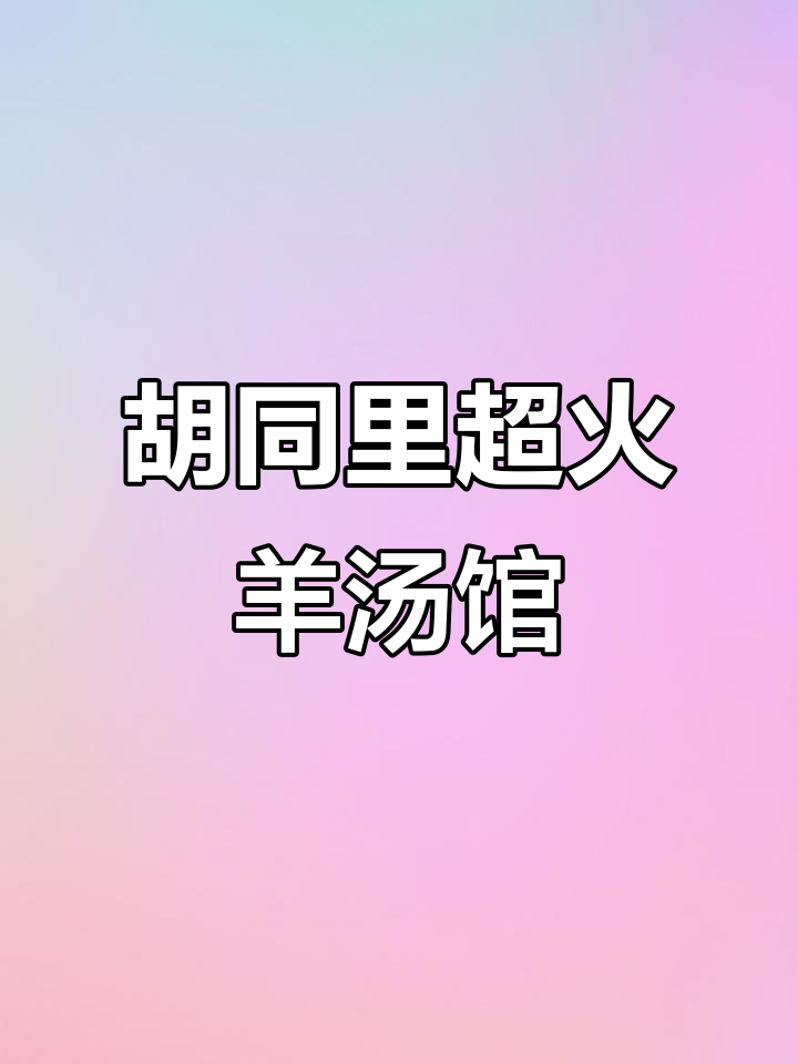 藏在胡同里的宝藏羊汤馆,必试手把羊排和清真美食