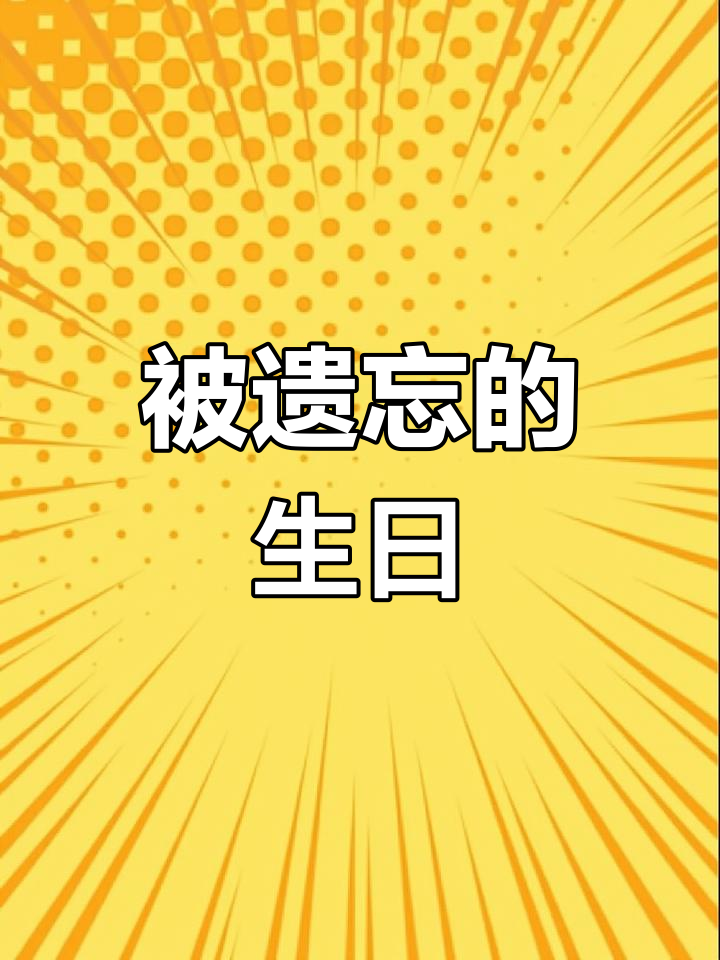 生日蛋糕与酒的夜晚