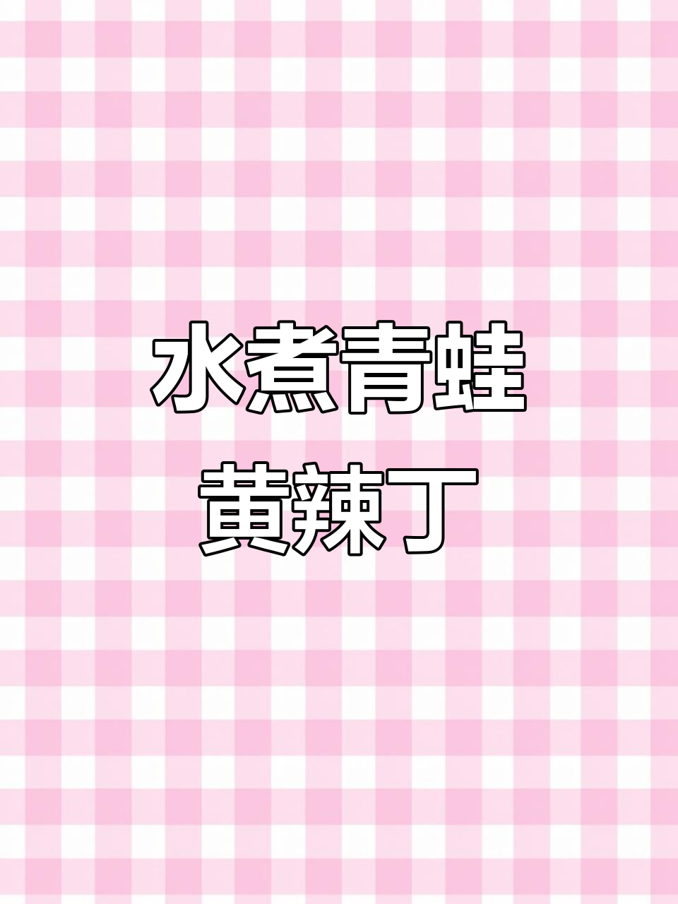 川渝男人教你做水煮青蛙黄辣丁,麻辣鲜香让人停不下来