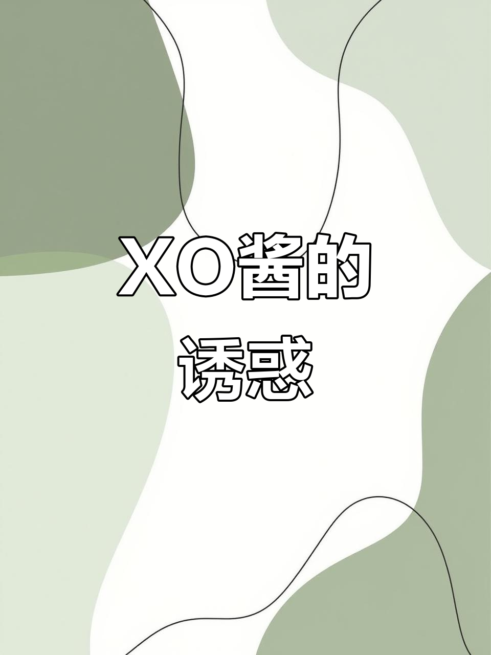 寿桃XO酱,拌面拌饭绝配,香气扑鼻,味道浓郁