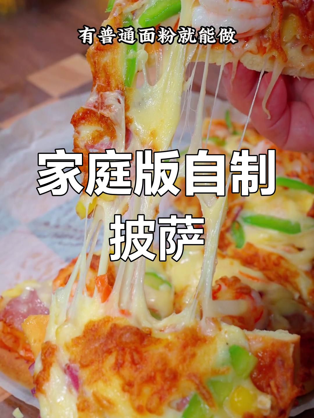 自制培根虾仁披萨,轻松搞定