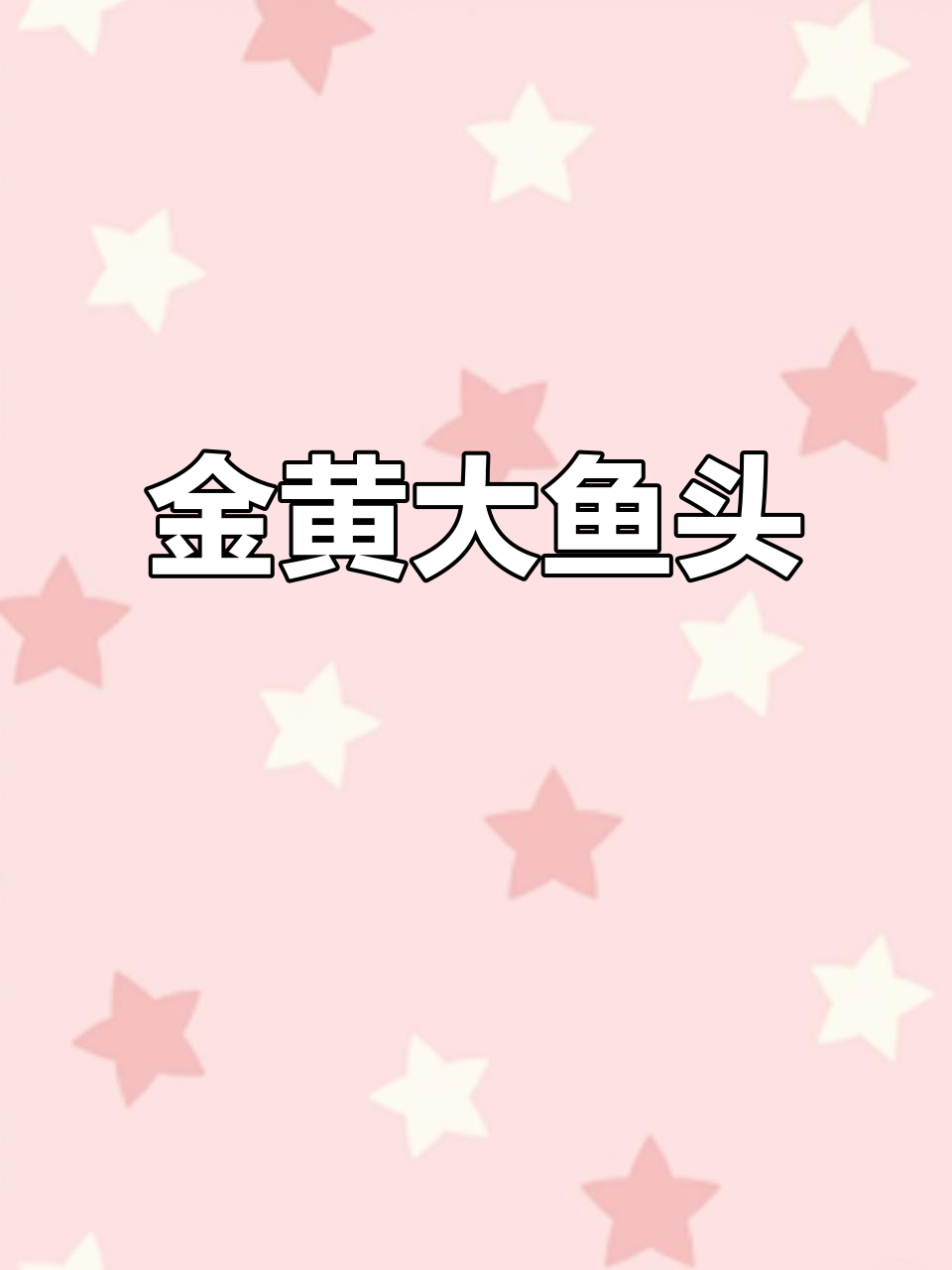 勾魂大鱼头,汤鲜味美,鱼肉嫩滑入味