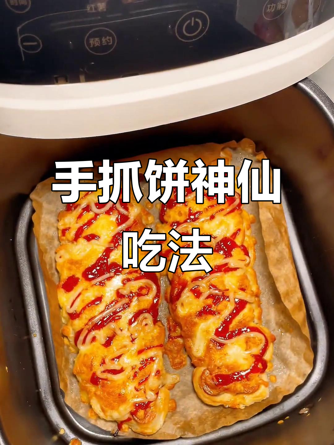 空气炸锅版手抓饼,简单又美味!芝士、番茄酱一烤就拉丝