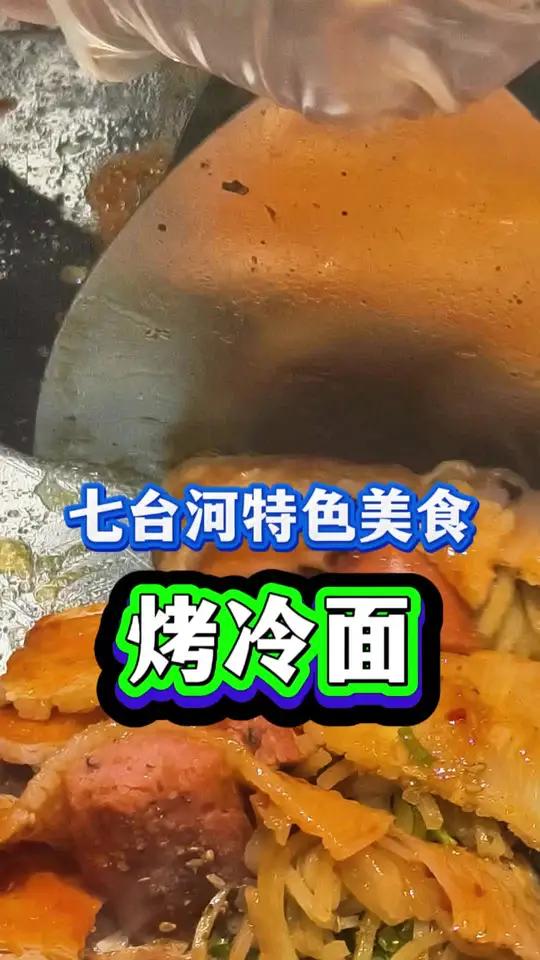 你心中的七台河特色美食都是什么?有没有七台河烤冷面?今天看见七台河大商新玛特超市出口美食街