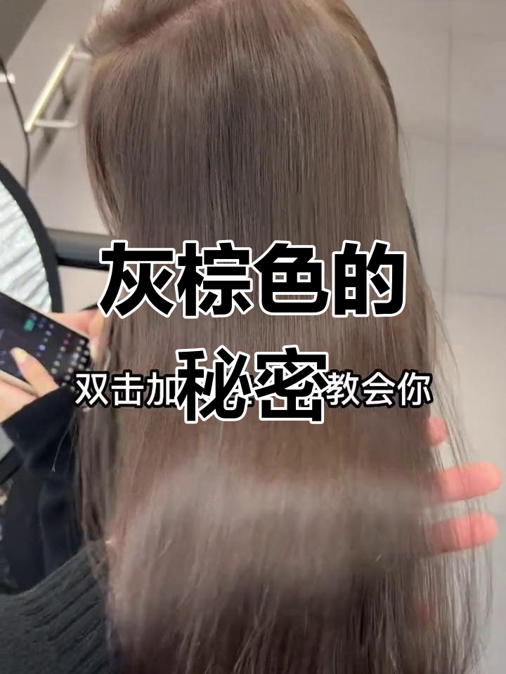 不漂不褪,如何染出灰棕色雾感效果?