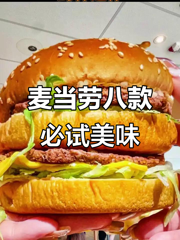 麦当劳八大经典美食,你最爱哪一款?
