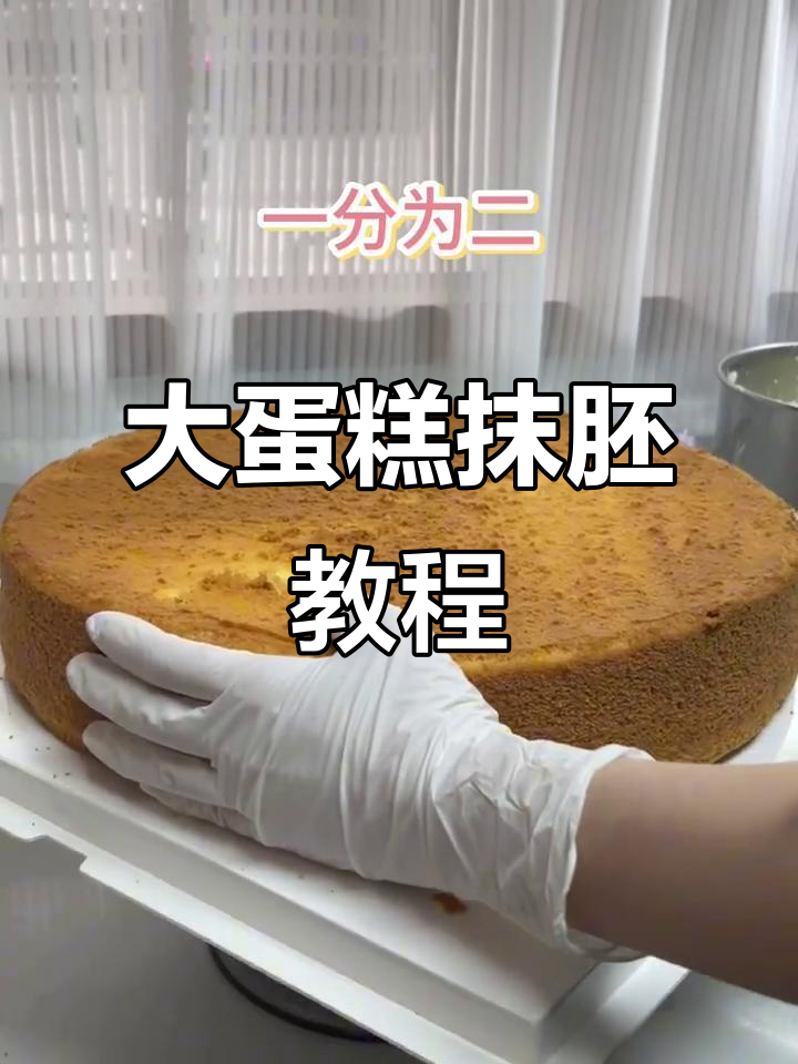 14寸大蛋糕抹胚技巧，轻松做出完美奶油蛋糕