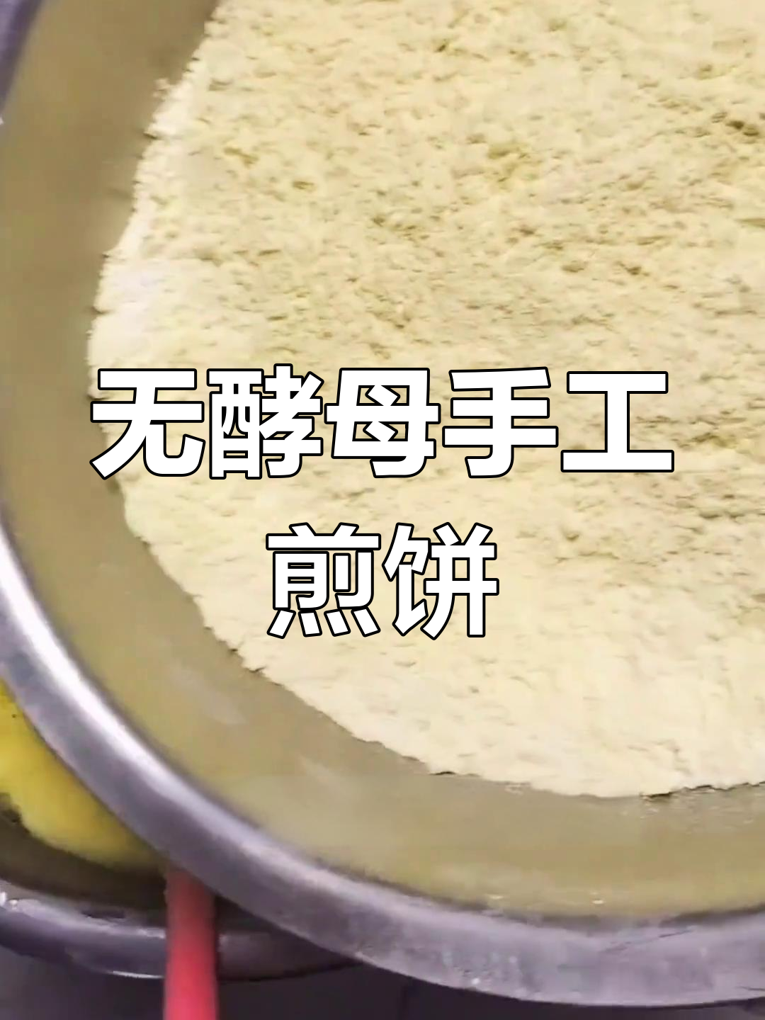 纯手工东北大煎饼,自然发酵无酵母,软脆皆宜