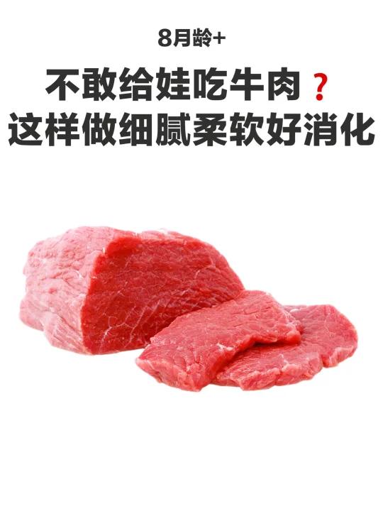 牛肉常吃不“积食”做法,细腻好消化!