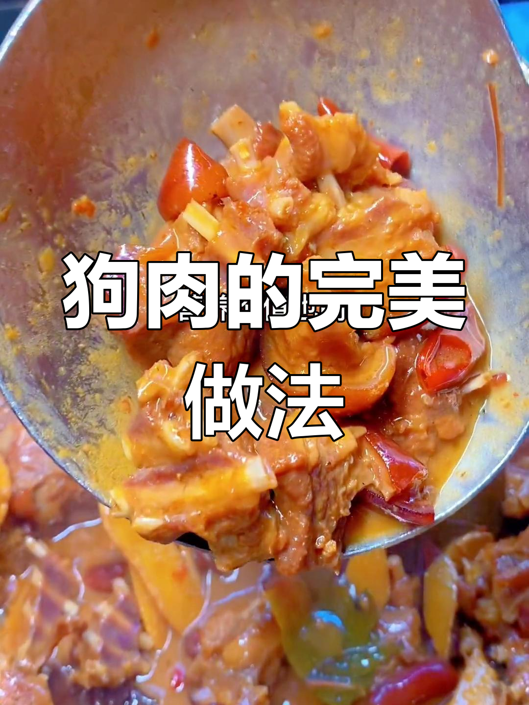 脆皮狗肉,色香味俱全