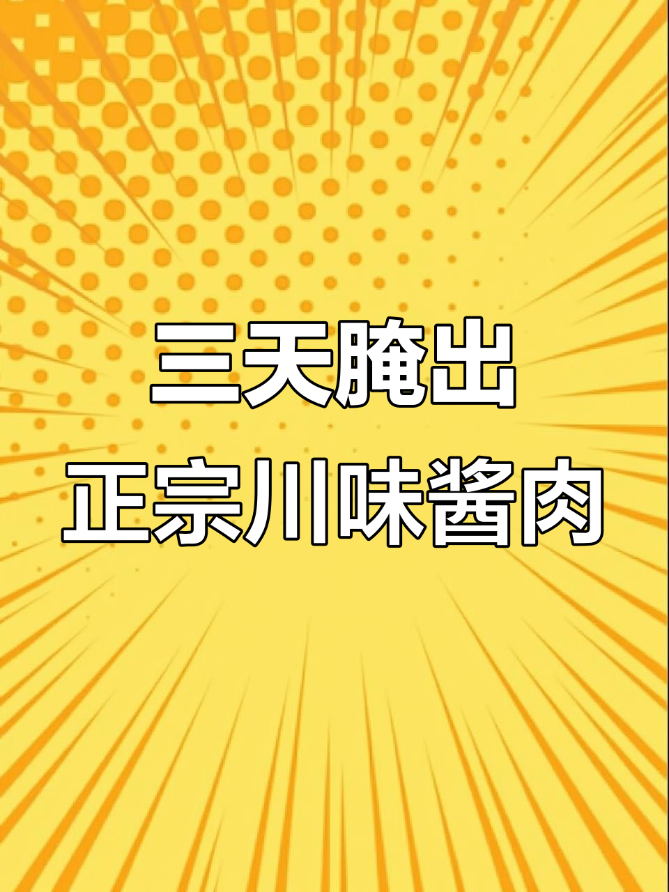 四川太白酱肉,简单又美味,三天腌制轻松搞定