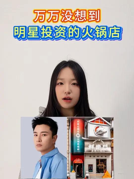 明星投资的火锅店,看看你吃过几个?