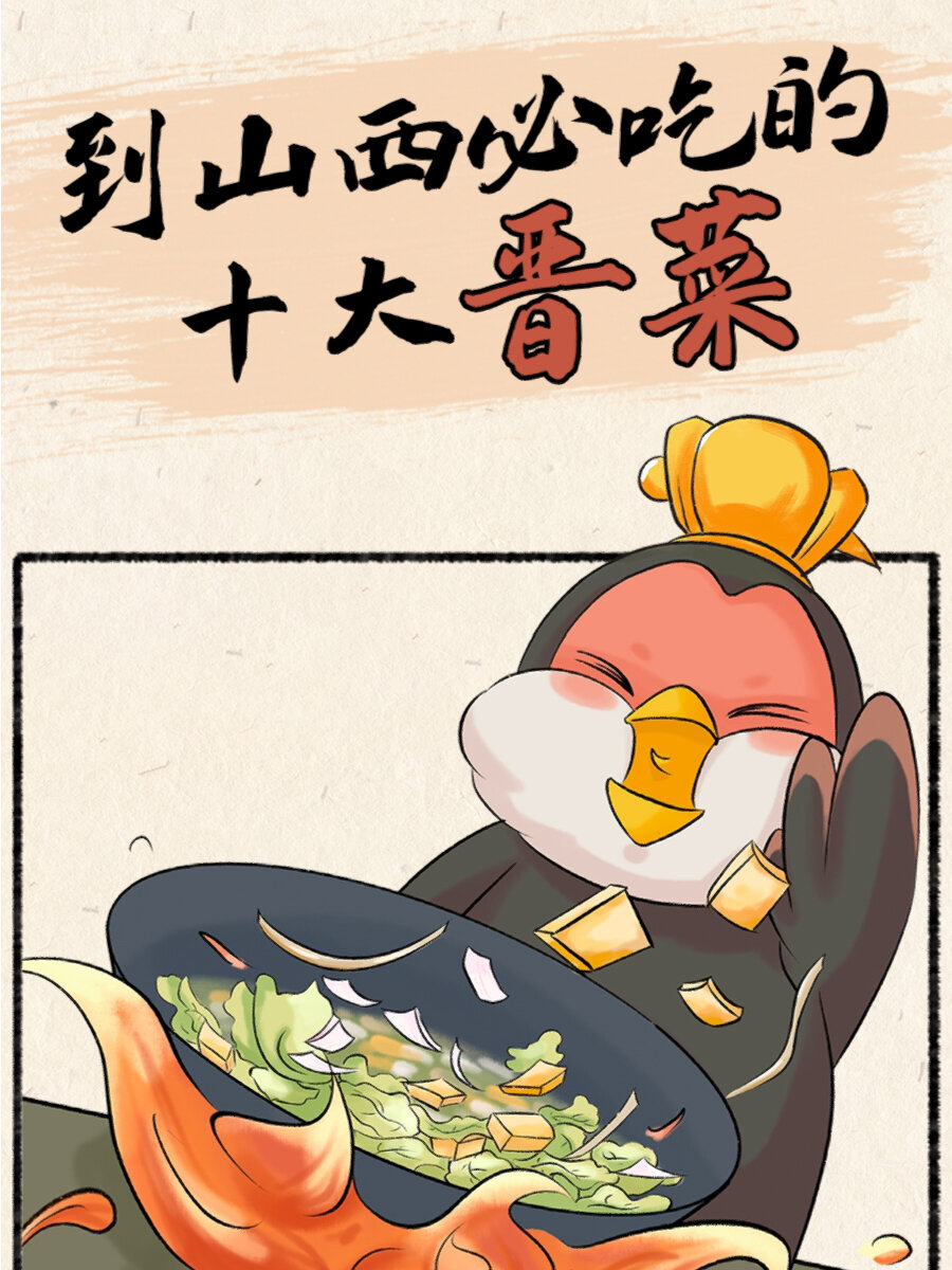 来山西必吃的十大特色晋菜美食!