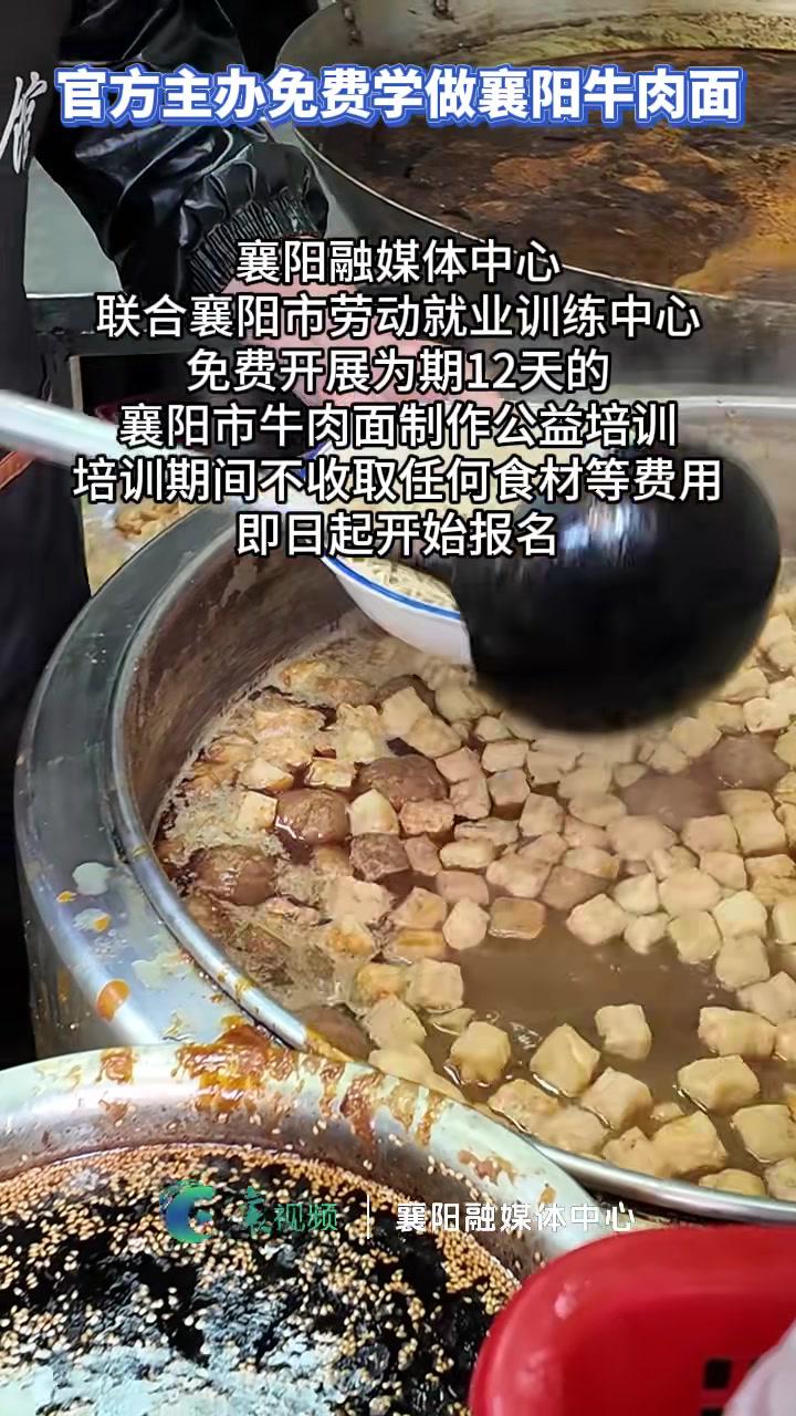 襄阳融媒体中心联合襄阳市劳动就业训练中心免费开展为期12天的襄阳市牛肉面制作公益培训,即日