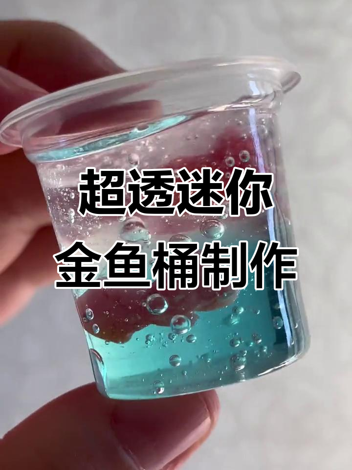 用粘土打造迷你金鱼桶,超可爱手工DIY过程