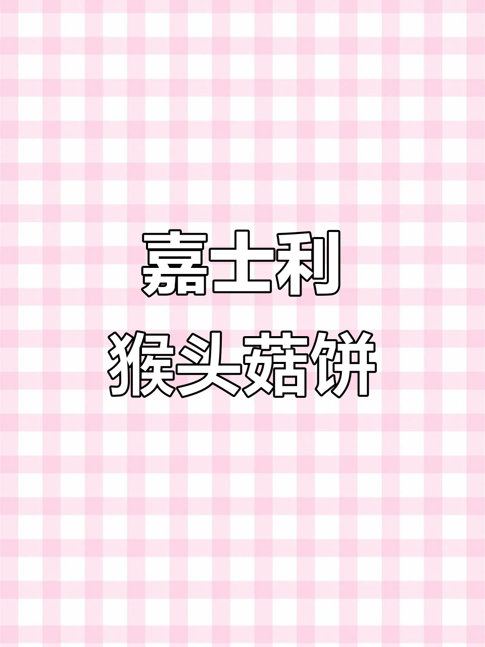 嘉士利猴头菇饼干,健康美味新选择