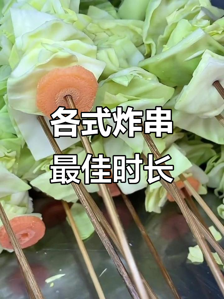 炸串儿时间大揭秘:从油豆皮到开花大肠,每道菜的最佳油炸时机