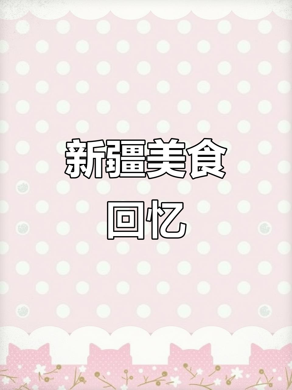 那些年吃过的美味，新疆菜馆的独特味道永远留在心间