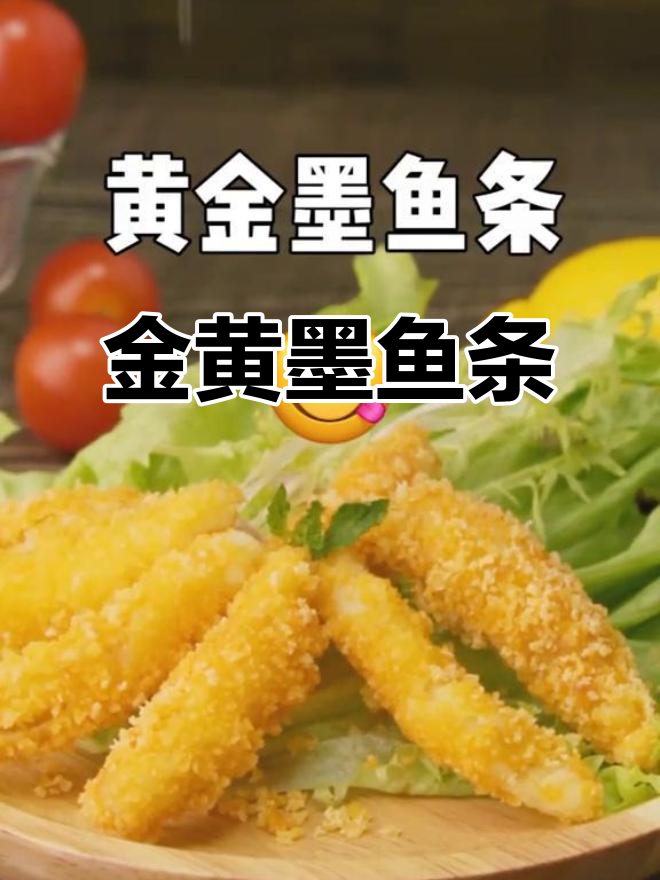 香脆墨鱼条,金黄诱人,隔壁小孩都忍不住流口水!