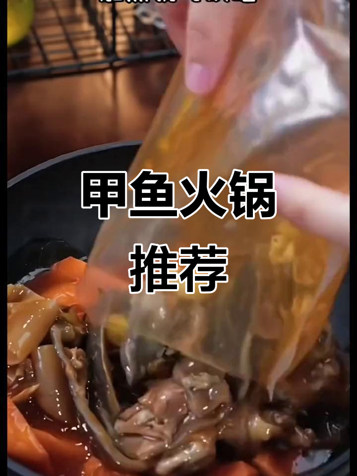 火锅必试,甲鱼软糯入味,吃上一口停不下来!