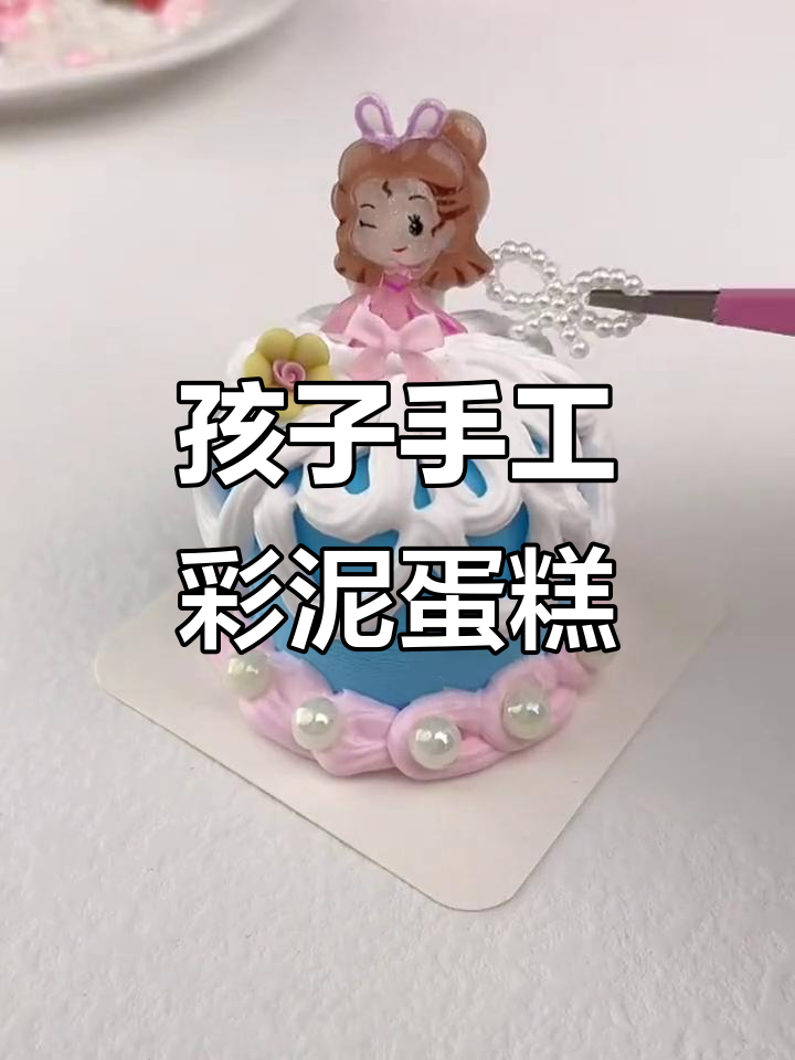 跟孩子一起做彩泥蛋糕，圣诞礼物DIY超有趣