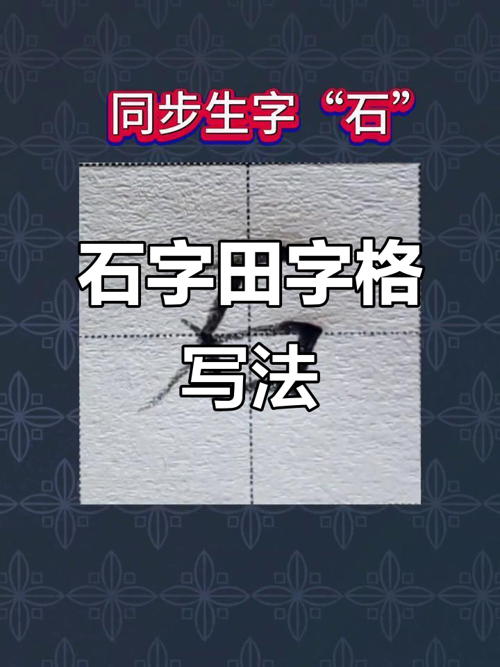 一年级“石”字写法技巧,轻松掌握田字格书写
