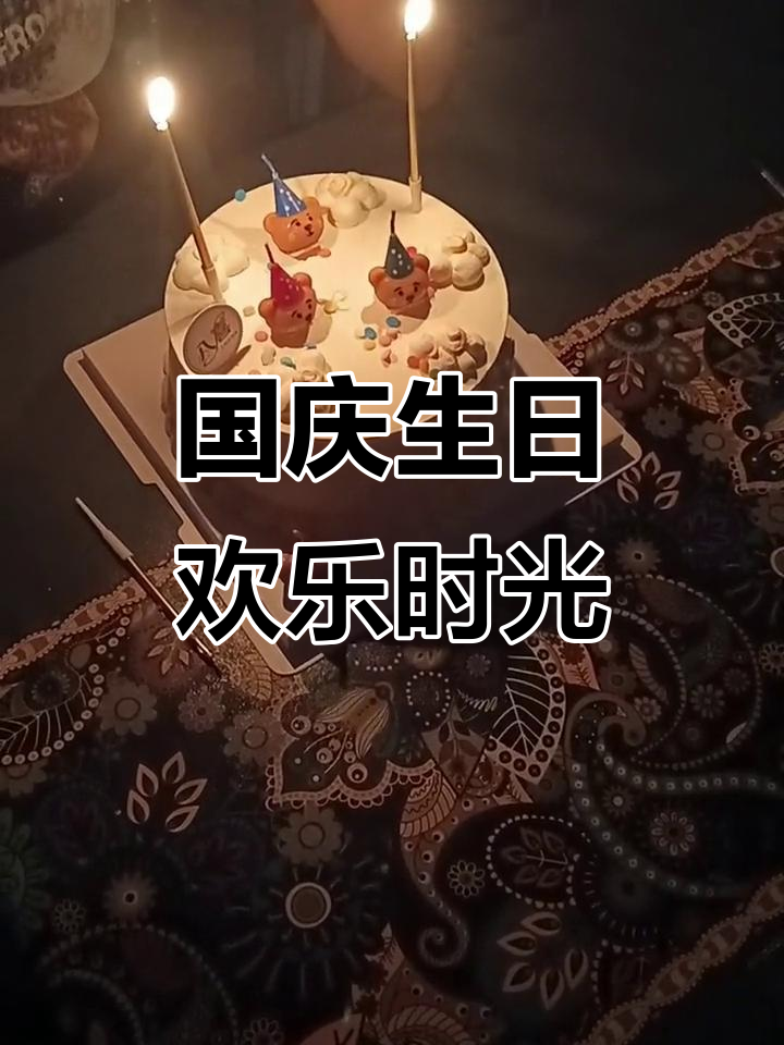国庆生日派对!儿子许愿吹蜡烛,蛋糕切分大作战