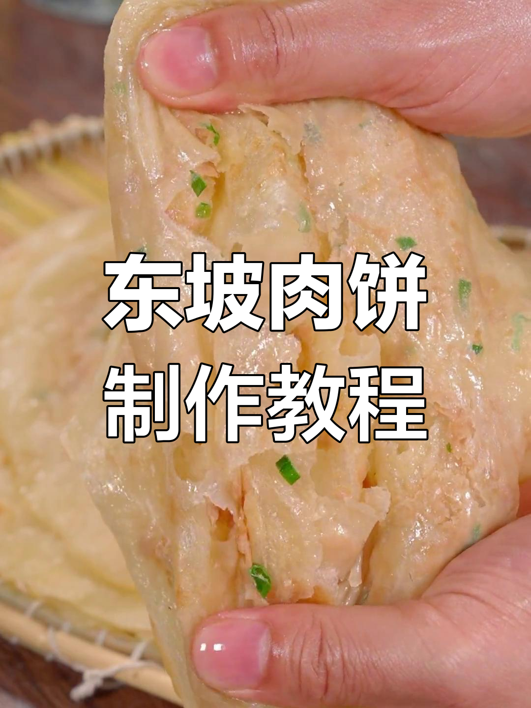 薄如蝉翼的东坡肉饼,软韧香浓,做法超简单