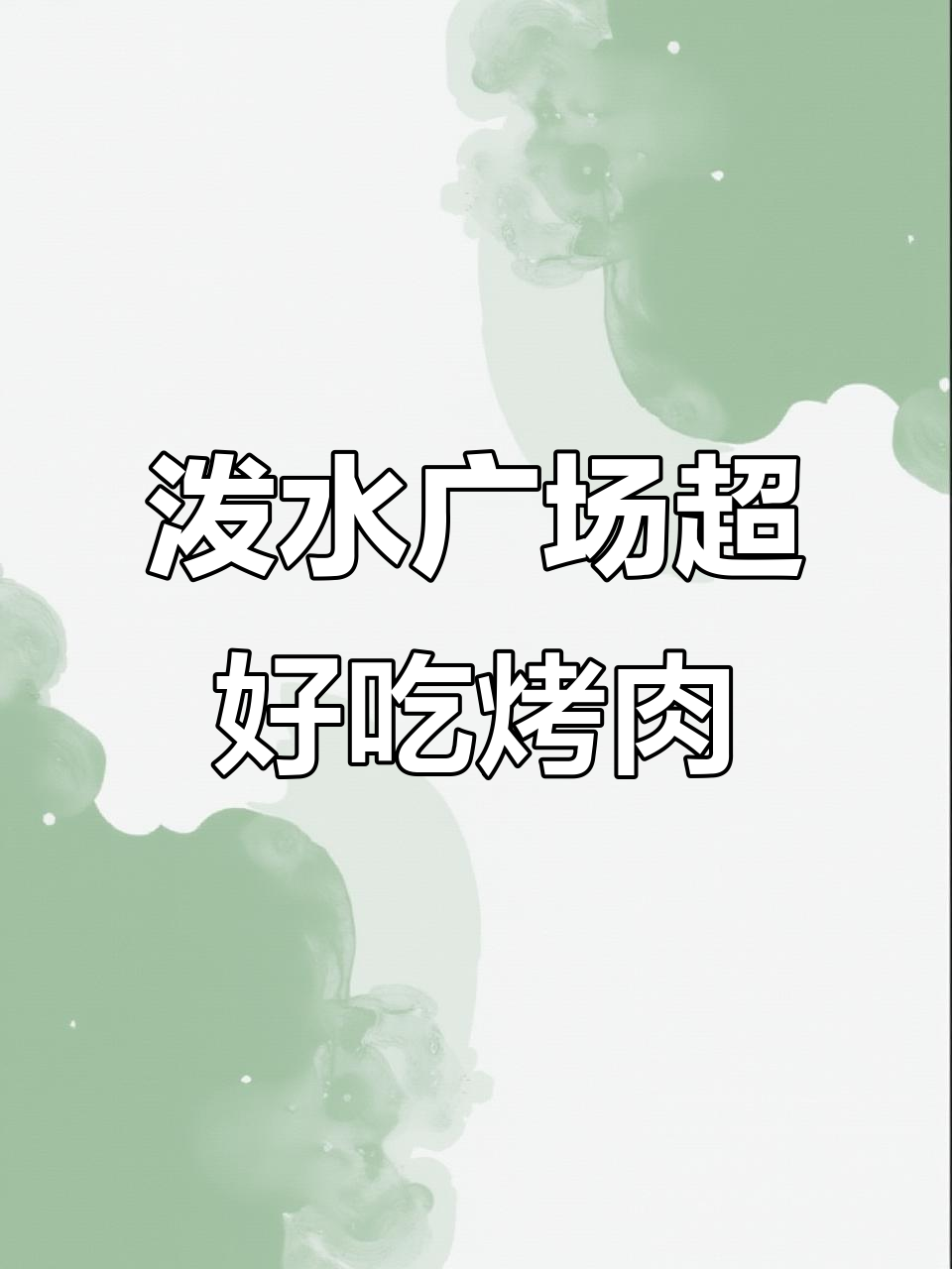 泼水广场牛魔王烤肉,炭火烤制鲜嫩美味