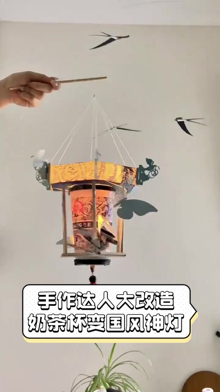 手作达人大改造,奶茶杯变国风神灯