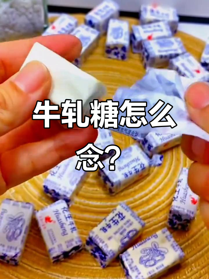 牛轧糖的正确发音,是“zha”还是“ga”?