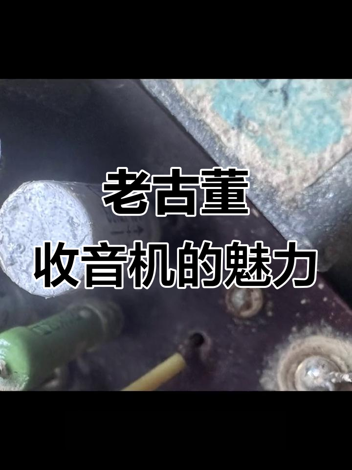 60年代英雄牌收音机,经典晶体管技术再现