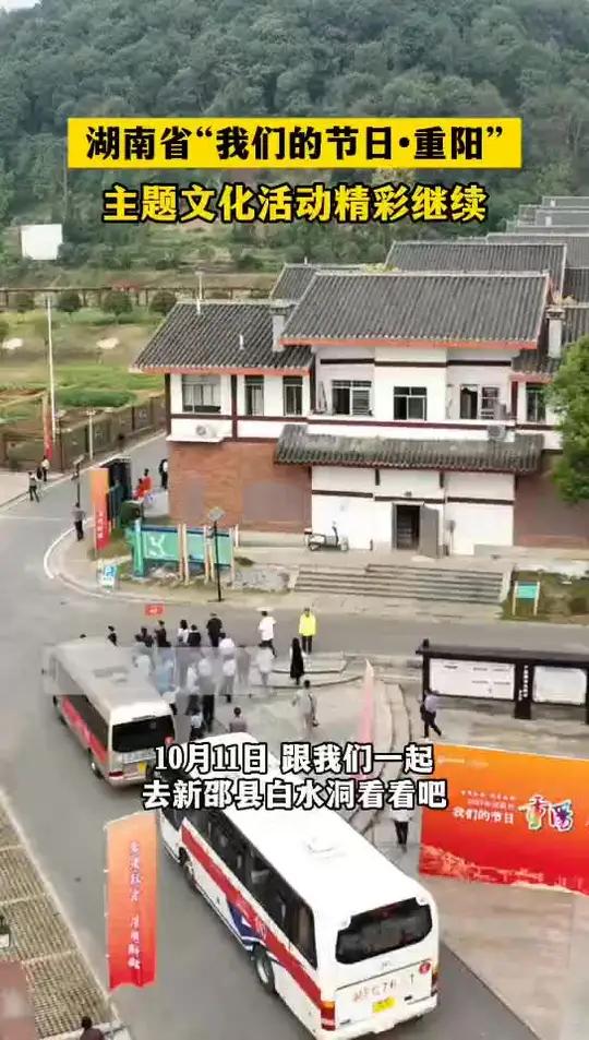 湖南省“我们的节日·重阳”主题文化活动精彩继续 湖南邵阳 文旅 重阳节 新邵白水洞