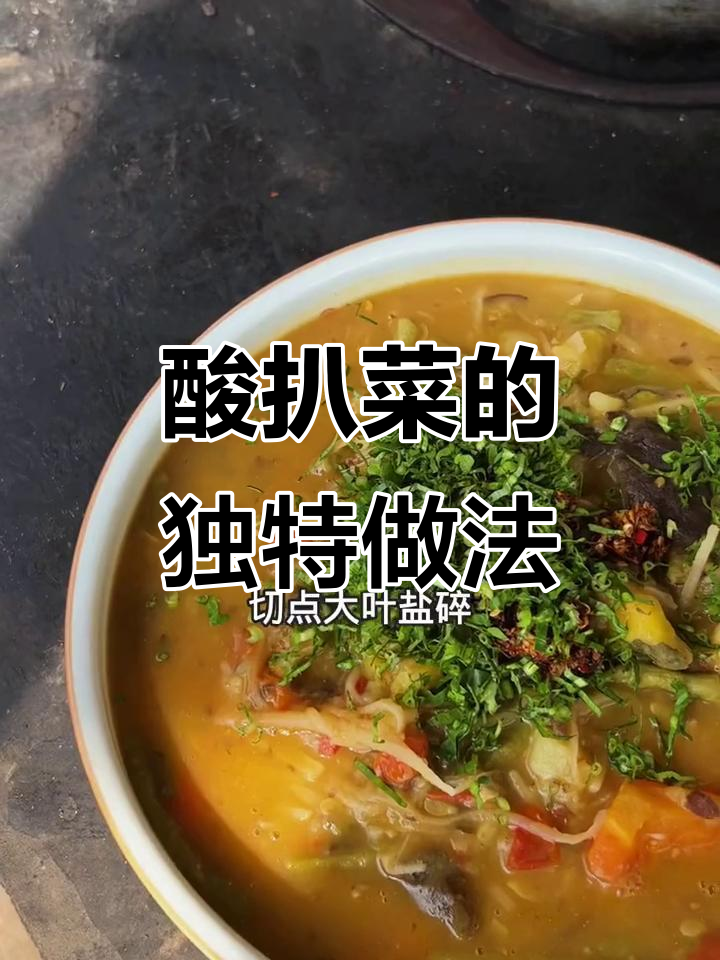 酸扒菜:酸笋与小番茄的完美结合,口感无敌