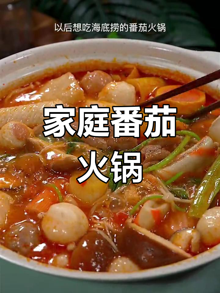 在家轻松享受海底捞番茄火锅,汤浓味美,真是绝妙体验!