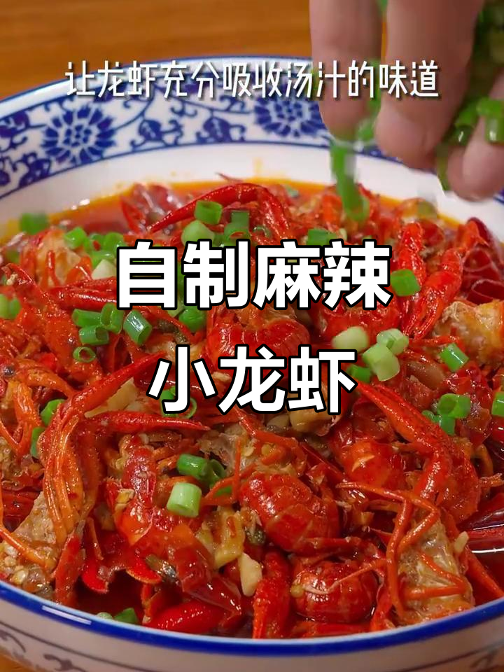 麻辣小龙虾家常做法,简单又美味
