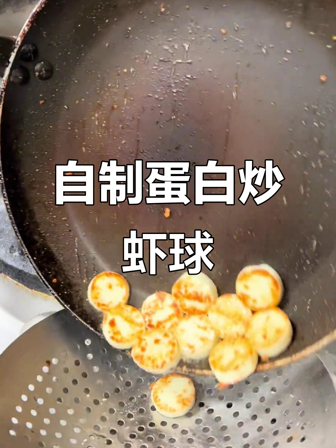 手工蛋白炒虾球,简单又美味!