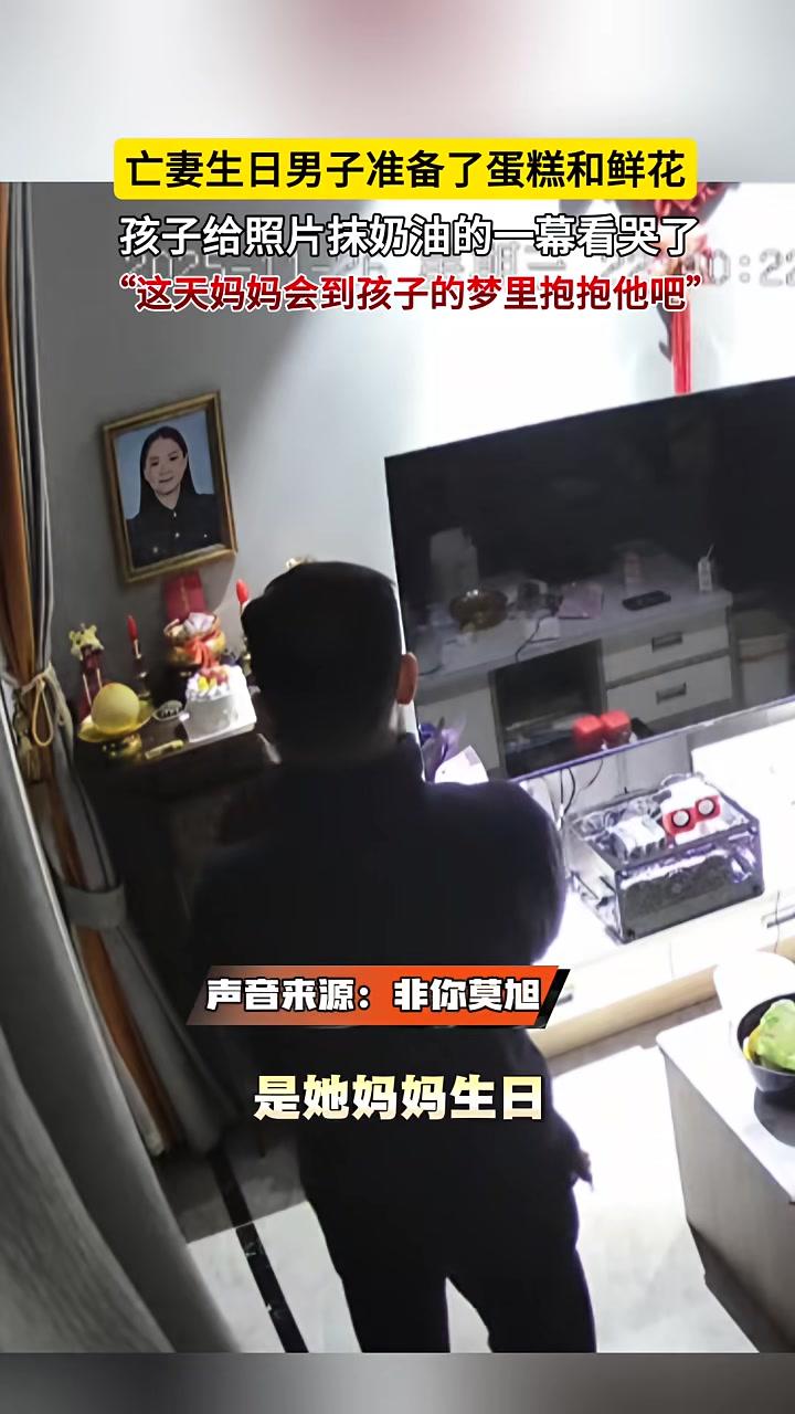 亡妻生日男子准备了蛋糕和鲜花，孩子给照片抹奶油的一幕看哭了。“这天妈妈会到孩子的梦里抱抱他