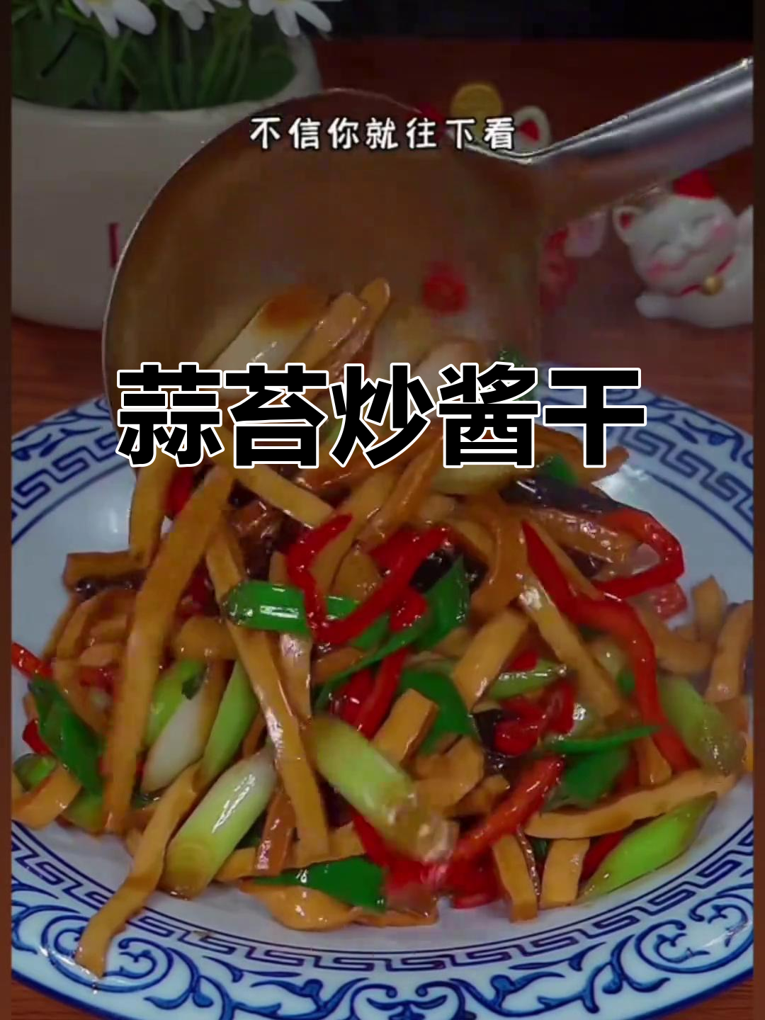 蒜苔炒豆干,软嫩又入味,做法超简单