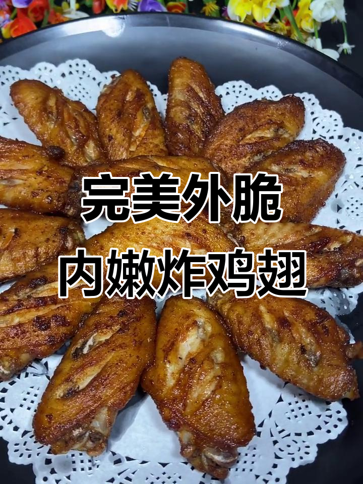 外酥里嫩的奥尔良炸鸡翅,做法超简单