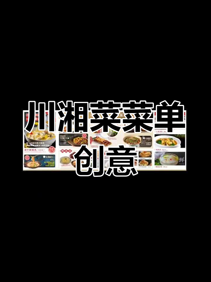 川湘菜菜单设计大揭秘,私房菜与江湖菜的完美结合