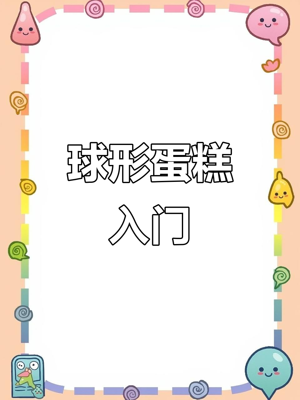蛋糕新手日记:球形抹面,轻松组装!