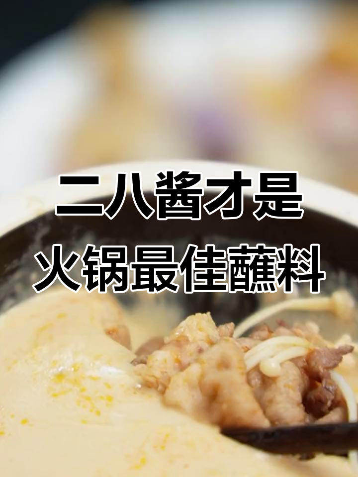 火锅蘸料选二八酱,芝麻花生配比最香