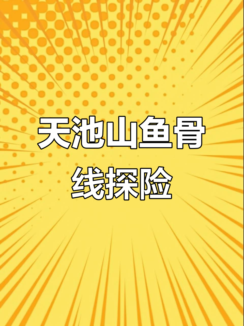 探秘天池山鱼骨线,挖水晶之旅