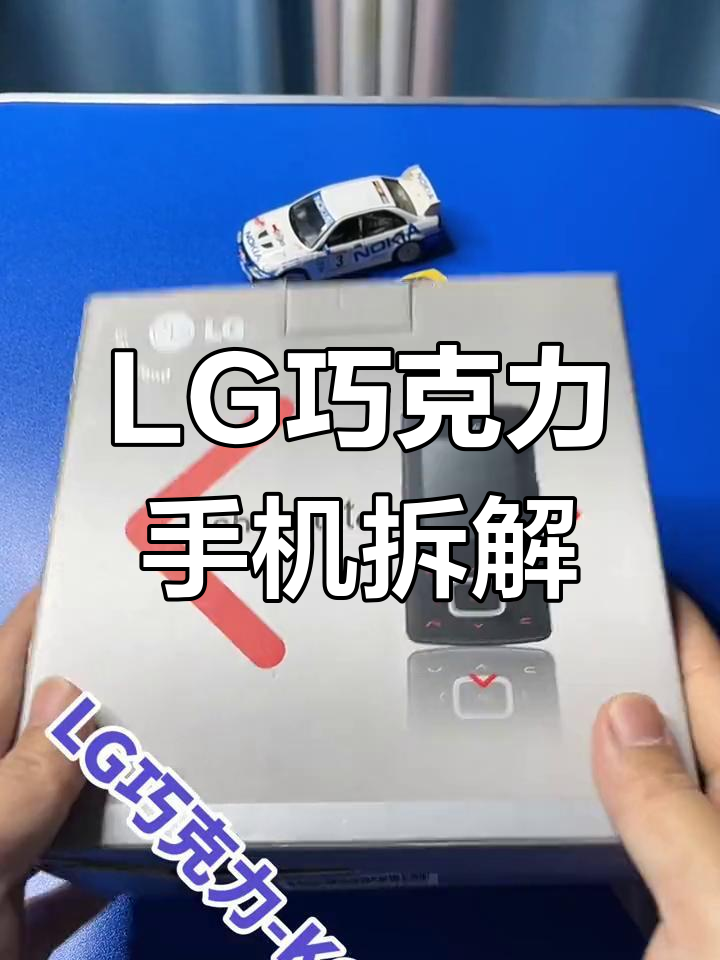 古董LG巧克力手机大揭秘:电池、耳机全都有