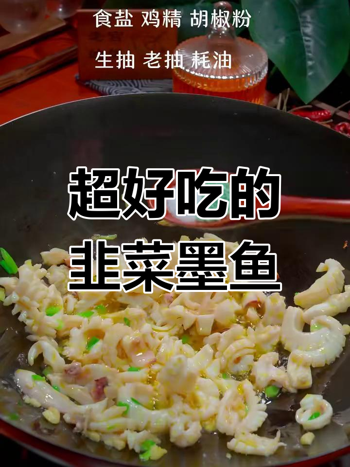 韭菜炒墨鱼,口感超乎想象!
