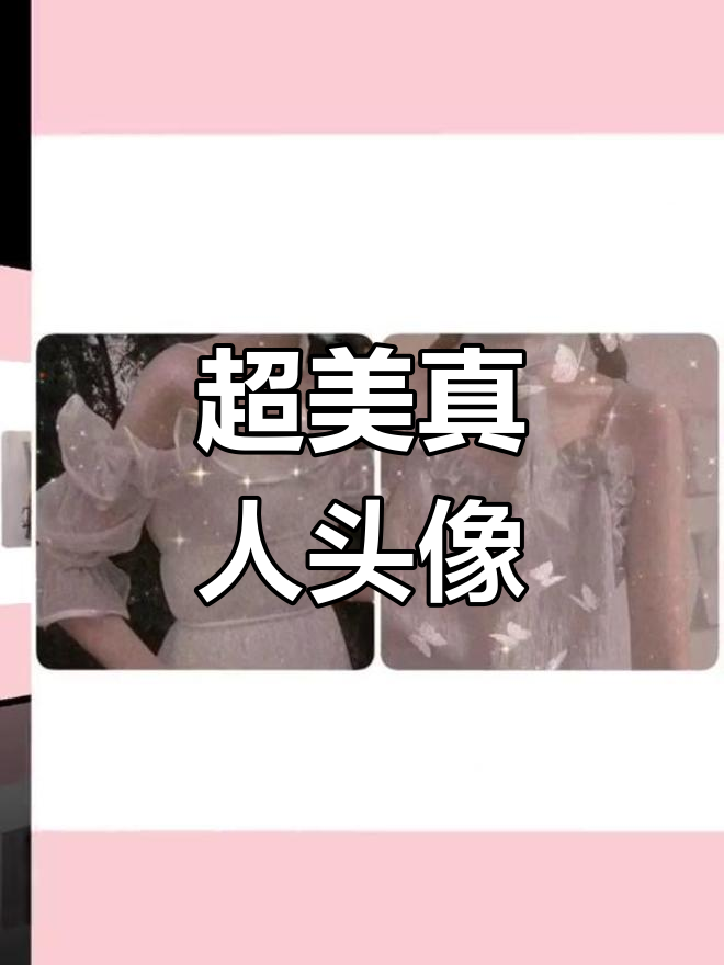仙气十足的女生头像