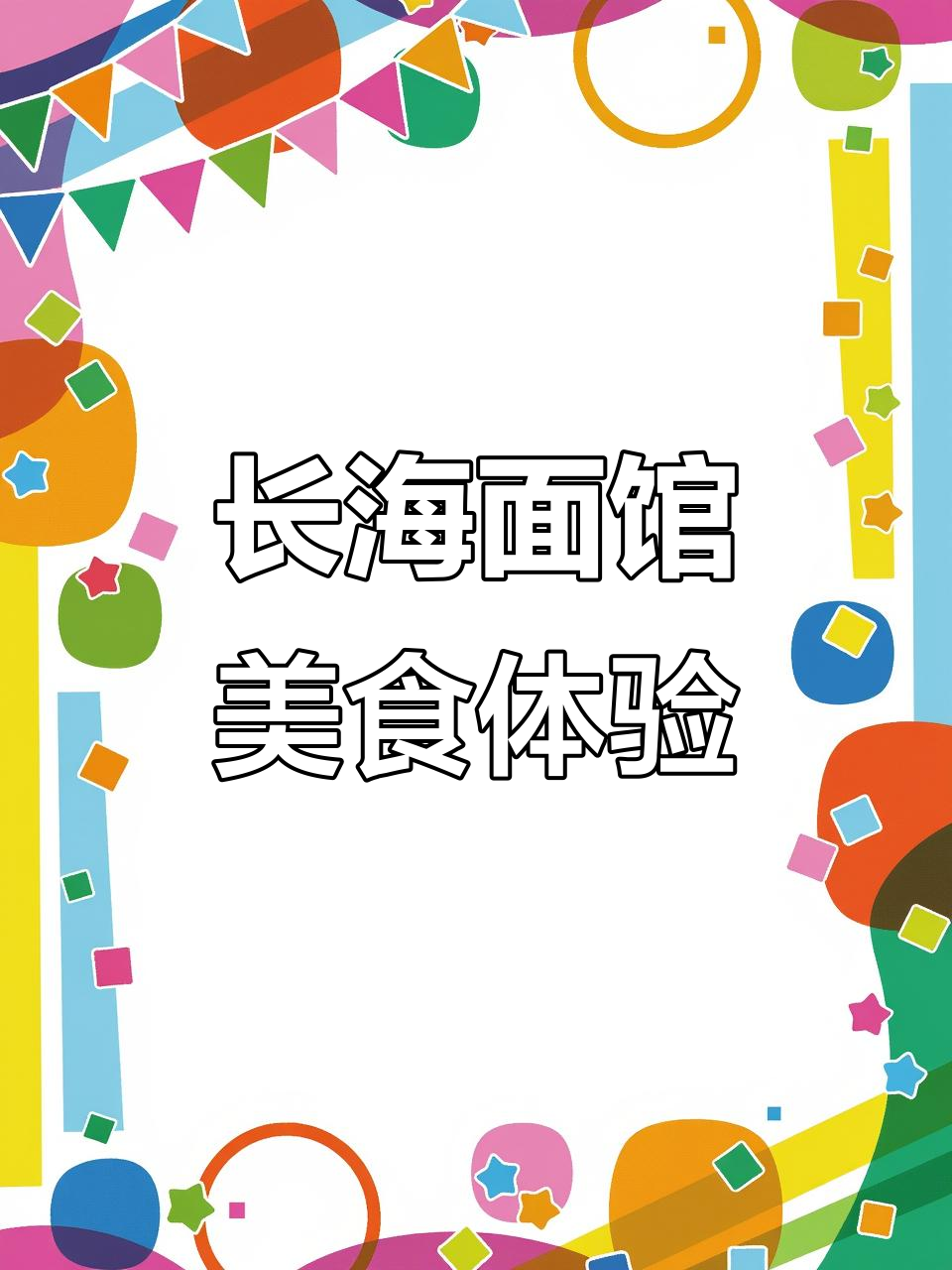 常州姚关街长海面馆,现炒浇头拌面与卤味猪耳朵大揭秘