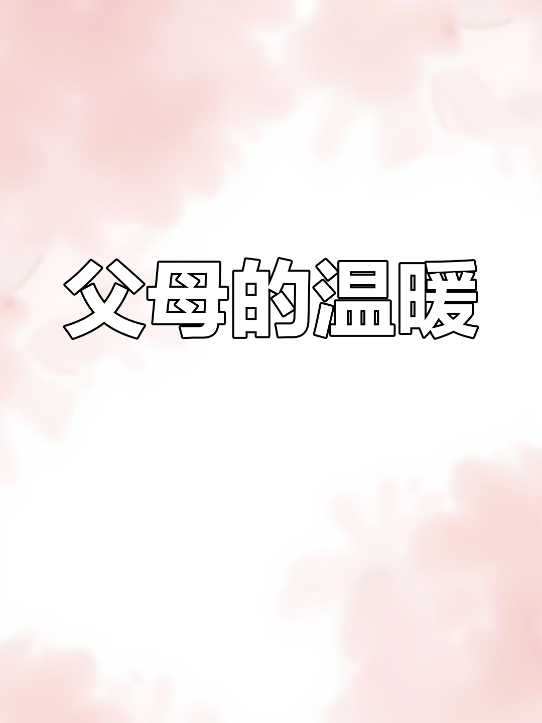 即使生活普通,父母的爱始终如一。佛跳墙让节日更温馨!